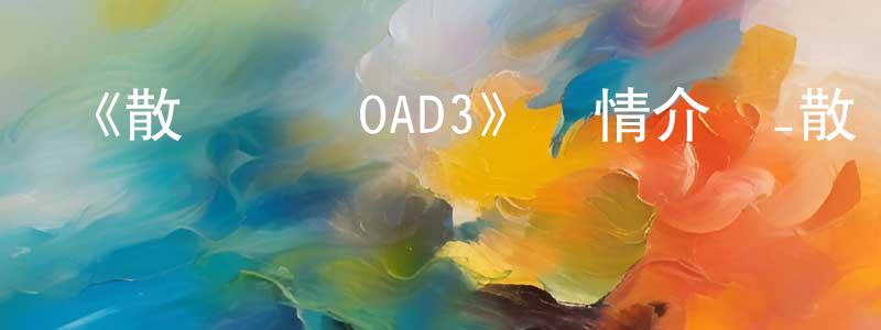影視迷常東東的個人博客,《散華禮彌OAD3》詳情介紹_散華禮彌OAD3HD中字在線觀看_散華禮彌OAD3迅雷下載_日漫